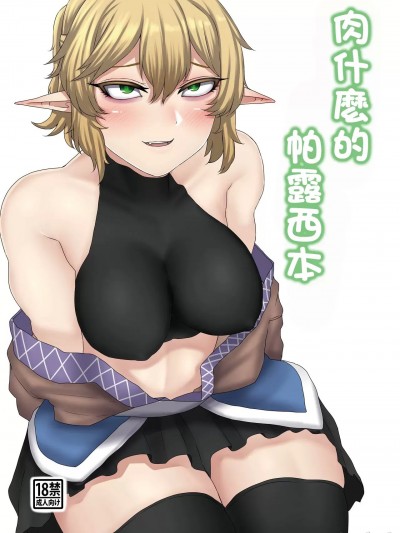 肉什麽的 帕露西本[肉とか食べてみたいなぁ・・・ (nicutoka)] にくとかパルスィ本 (東方Project)