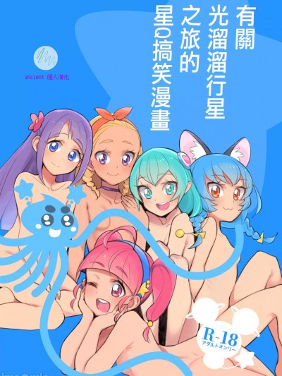 有關光溜溜行星之旅的星Q搞笑漫畫 [ancient个人机翻汉化] [ぺしぺしはんどる (うこ)] 惑星スッポンポンにやってきたスタプリのギャグマンガ (スタートゥインクルプリキュア) [中国翻訳]