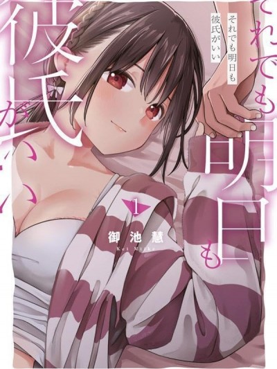 就算如此，到了明天还是男友好 [御池慧]それでも明日も彼氏がいい