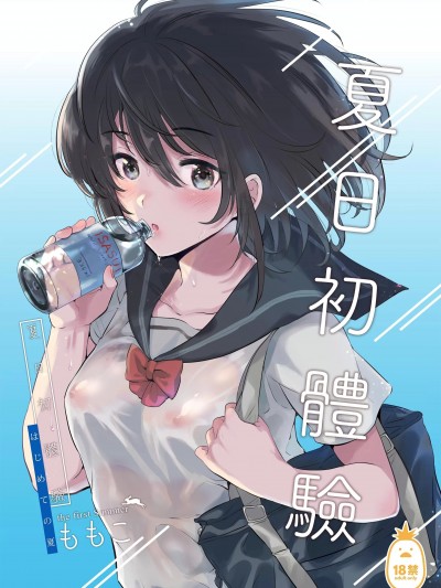 夏日初體驗 [でぃえすおー (ももこ)] はじめての夏
