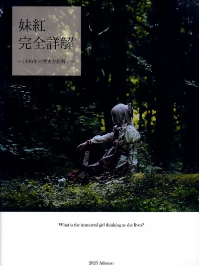[黎明酒场] [Atlatszo (つづら)] 妹紅完全詳解 (東方Project) [中国翻訳]