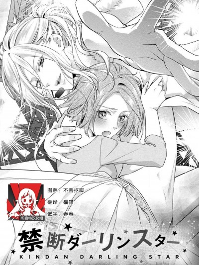 [莉赛特汉化组] [愛染マナ] 純情ダーリンスター (純情ダーリンスター アイドルくんとハジメテの×××) 2 [中国翻訳]