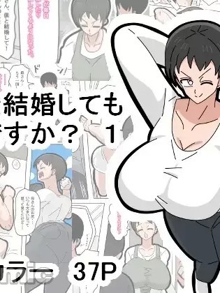 和兒子結婚也可以嗎？ [興趣使然的個人機譯] [18マスター] 息子と結婚してもいいですか？ [中国翻訳]