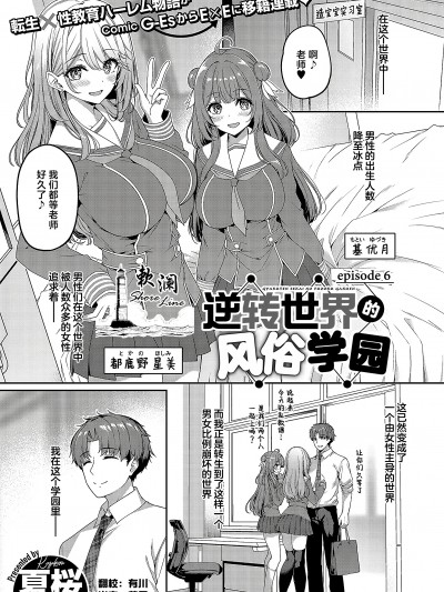 [夏桜] 逆転世界の風俗学園 episode 6 (コミック エグゼ 52)｜逆转世界的风俗学园 [欶澜汉化组] [DL版]