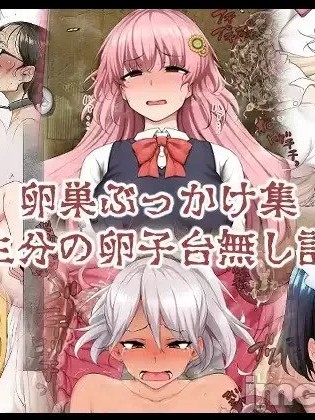 [狭くて暗い (狭暗)] 卵巣ぶっかけ集～一生分の卵子台無し計画～