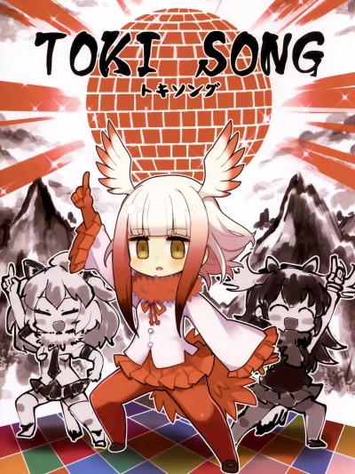 [殺之星漢化組] (ジャパリケット 3) [羊箱] TOKI SONG (けものフレンズ) [中国翻訳]
