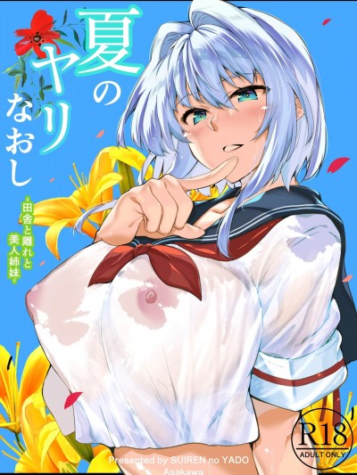 [本當上手漢化組][lawelss个人重嵌][水蓮の宿 (浅川)] 夏のヤリなおし #1 [無修正]
