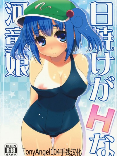 [TonyAngel104手殘漢化] (C80) [たかどや亭 (たかどやあきら)] 日焼けがHな河童娘 (東方Project)