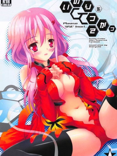 (C81) [星夢亭 (鈴田ゆめ)] いのりをつかって (Guilty Crown ギルティクラウン)