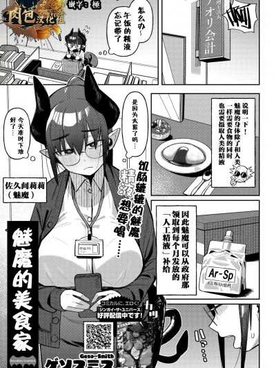 魅魔的美食家 [肉包汉化组] [ゲソスミス] 淫魔のグルメ (COMIC 外楽 Vol.19)