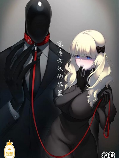 [ねむ] 賽蓮女妖的搖籃 | 賽蓮女妖的搖籃 [中文][無修正]