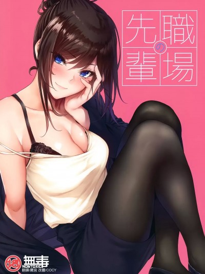 [无毒汉化组] [Black Grimoires] [IV VA SHIN (みくに瑞貴)] 職場の先輩 [中国翻訳] [無修正]