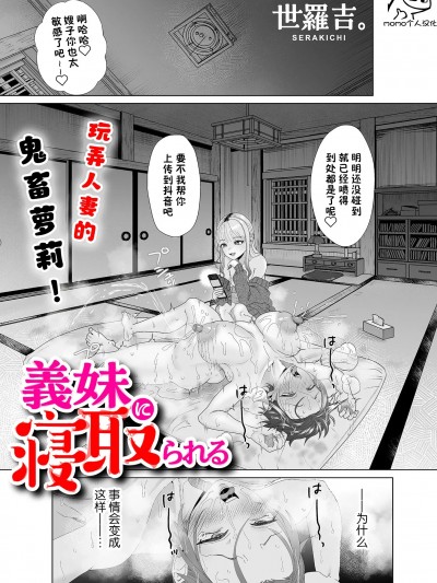 [momo个人汉化] [世羅吉。] 義妹に寝取られる (COMIC クリベロン DUMA 2023年8月号 Vol.51) 