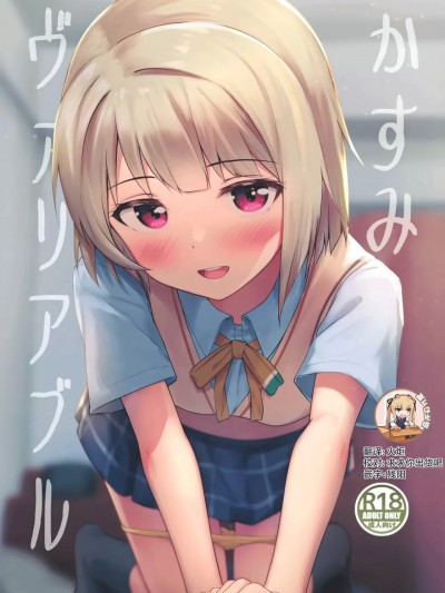 [靴下汉化组] (僕らのラブライブ! 34) [トヤスアイナ (十安愛七)] かすみヴァリアブル (ラブライブ!虹ヶ咲学園スクールアイドル同好会)