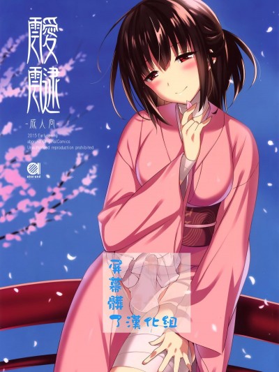 [abgrund (さいかわゆさ)] 靉靆[屏幕髒了漢化組](CSP6)