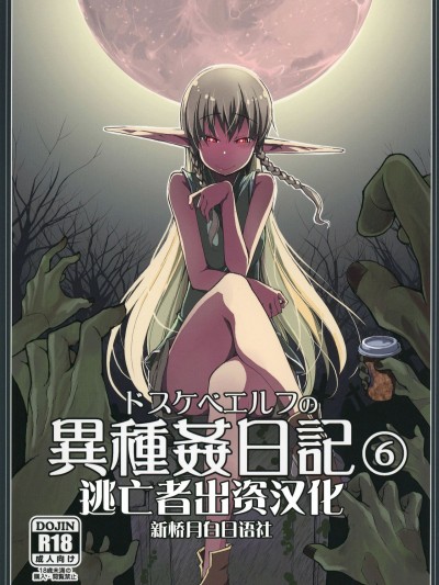 [めたもる (りょう)] ドスケベエルフの異種姦日記6 [逃亡者x新橋月白日語社] [DL版]