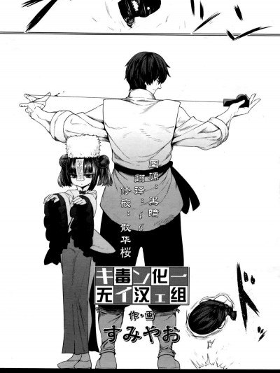 [無毒漢化組] [すみやお] キョンシーメイフェイ (永遠娘 6) [中國翻訳]