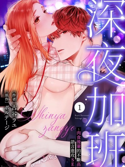 深夜加班～肉食後輩的不斷高潮語言進攻SEX [古谷ラユ  ,  ボルテージ]  深夜残業～肉食後輩のイキ尽くし言葉攻めSEX