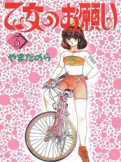 [やまだのら] 乙女のお願い 第3巻 [DL版]
