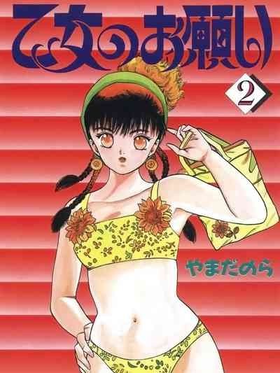 [やまだのら] 乙女のお願い 第2巻 [DL版]