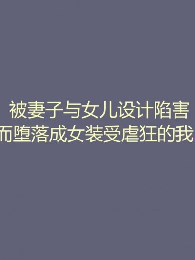 被妻子与女儿设计陷害而堕落成女装受虐狂的我2 [有条色狼汉化] [納屋 (奴隷夫人)] 妻と娘の罠にハメられて女装マゾに堕とされた私2 [中国翻訳]