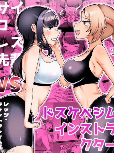 变态女同前辈VS好色健身指导员 [アマイ少女工房 (雨居めいでん)]サイコレズ先輩VSドスケベジムインストラクター[中国翻訳]