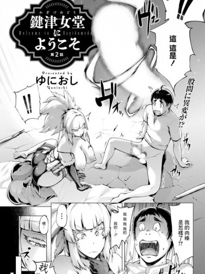 [ゆにおし] 鍵津女堂にようこそ 第2話