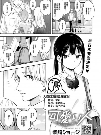[大鸟可不敢乱转汉化] [柴崎ショージ] 可愛い人 (コミックホットミルク 2024年10月号) [DL版]