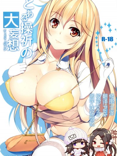 (C87) [Seven deadly sins (homu)] とある操祈の大妄想 (とある科學の超電磁砲) [臉腫漢化組]