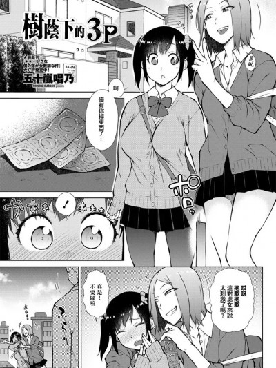 樹蔭下的3P [五十嵐唱乃] 木陰の3P (COMIC ペンギンクラブ 2020年4月号) [中国翻訳] [DL版]