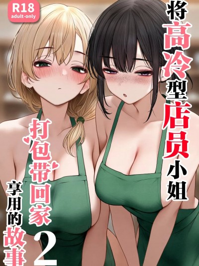 将高冷型店员小姐打包带回家享用的故事2 [SigMart (SigMa)] クール系店員さんをお持ち帰りしちゃった話 2 [中国翻訳]