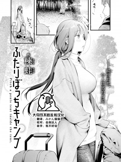 [大鸟可不敢乱转汉化] [楝蛙] ふたりぼっちキャンプ (COMIC 快楽天 2025年1月号) [中国翻訳] [DL版]