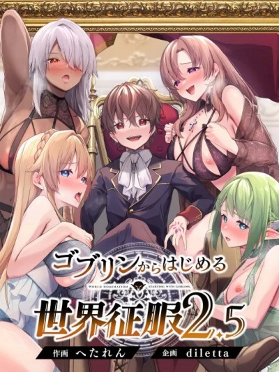 [个人兴趣汉化][diletta (へたれん)] ゴブリンからはじめる世界征服 2.5