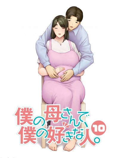 [宇宙田协] [母印堂 (シベリアン母スキー)] 僕の母さんで、僕の好きな人。10 [中国翻訳]
