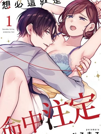 想必這就是命中注定  [ぺこまる]  これはきっと、運命の恋
