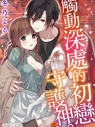 觸動深處的初戀守護神。 [冬乃よる]  君の奥まで全部、みせて。