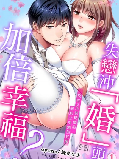 失戀沖「婚」頭，加倍幸福？～交往0天就結婚的契約丈夫熾烈狂愛  [ayano  蜂なな子]  それなら僕としませんか?～契約夫にめちゃくちゃ愛される0日婚