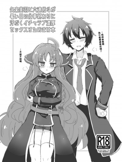[ぐらんどティラミス (白桃けぃき)] 矢来美羽と六連佑斗が暑い日の仕事終わりに汗だくイチャラブ濃厚セックスするおまけ本 (ドラクリオット!) [中国翻訳] [DL版]