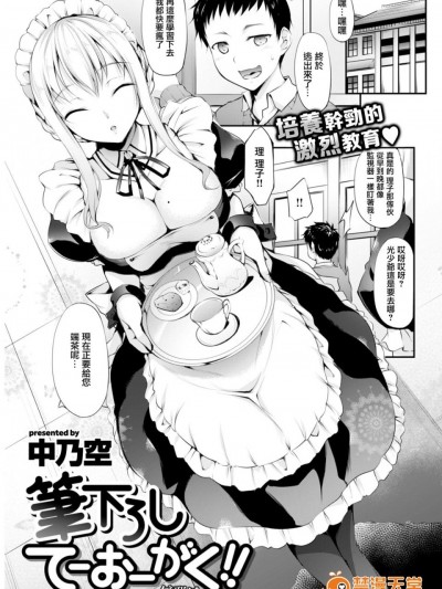 [無邪気漢化組] [中乃空] 筆下ろし てーおーがく！ (COMIC失楽天 2017年8月号)[無修正]