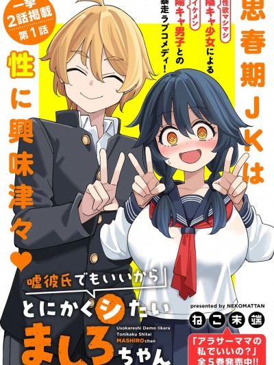總之就是非常想做 [攸望漢化組] [ねこ末端] 嘘彼氏でもいいからとにかくシたいましろちゃん