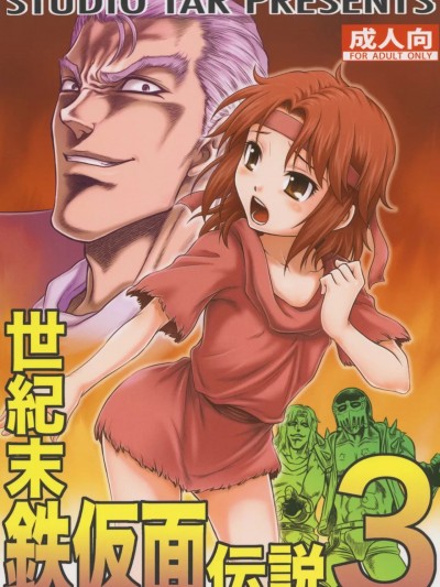 (C83) [スタジオた～ (狂一郎)] 世紀末鉄仮面伝説3 (北斗の拳) [中国翻訳]