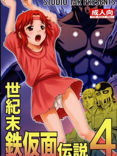 (C87) [スタジオた～ (狂一郎)] 世紀末鉄仮面伝説4 (北斗の拳) [中国翻訳]