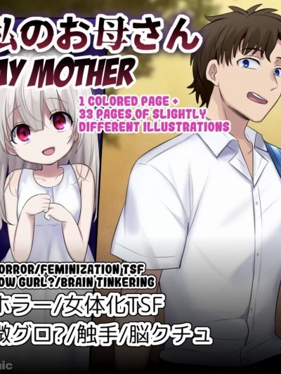 [机翻] [柊ぽぷら] Watashi no okaa-san(My Mother)