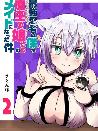 身為最強忍者的我成了魔王女兒們的女僕 [攸望漢化組] [さとんぼ] 最強忍者の僕が魔王の娘たちのメイドになった件