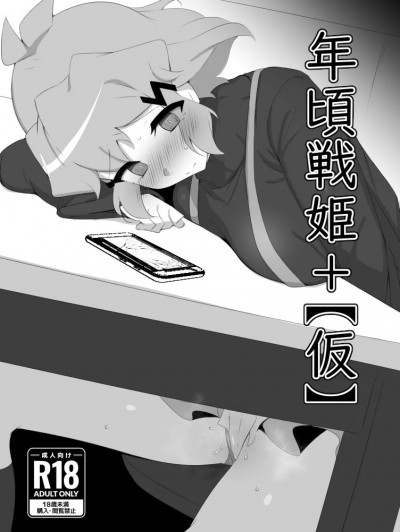 [もずくぼたん (黒虫)] 年頃戦姫 (戦姫絶唱シンフォギア) [中国翻訳] [DL版]
