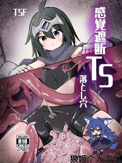 [狼姫个人汉化] [さね野郎] 感覚遮断TS落とし穴