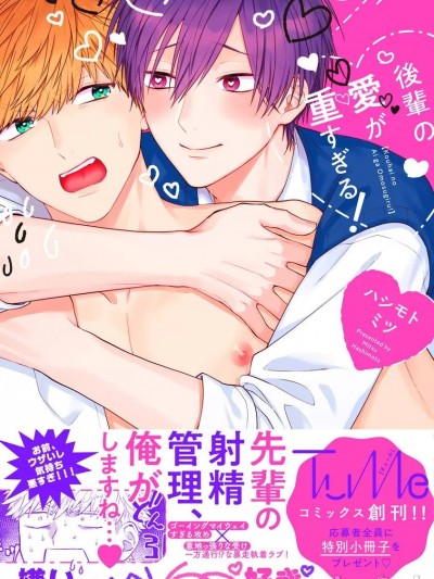 天菜學弟居然單戀我 [ハシモトミツ] 後輩の愛が重すぎる！ [中国翻訳] [DL版]