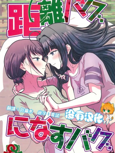 [沒有漢化] (C104) [ナスザウルス (てらのてら子)] 距離バグになすバグ (ガールズバンドクライ) [中国翻訳]