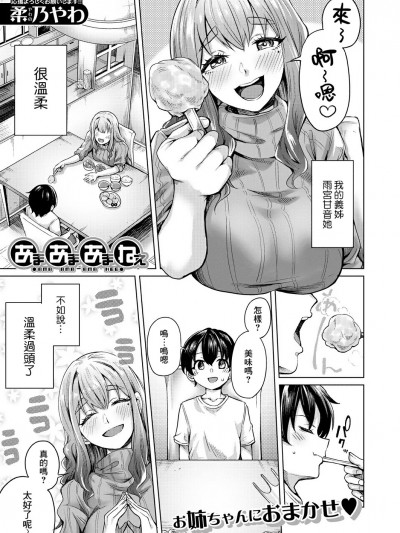 [Banana手工漢化]  [柔乃やわ] あまあまあまねえ (COMIC 夢幻転生 2023年9月号) [DL版]