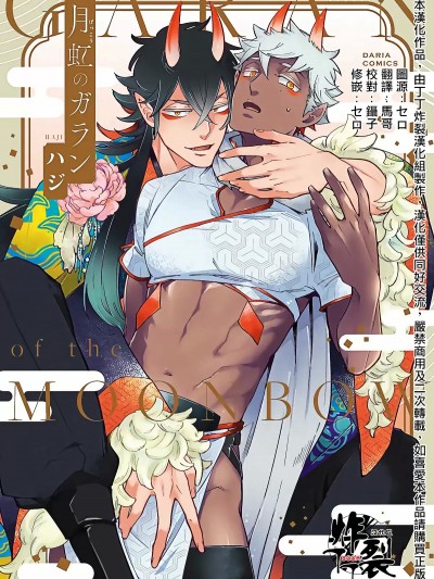 [丁丁炸裂汉化组] [ハジ]月虹のガラン[中國翻訳][無修正][DL版]
